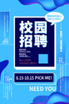 校园招聘