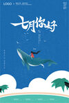 七月你好