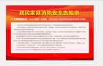 居家安全告知书