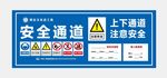 安全通道