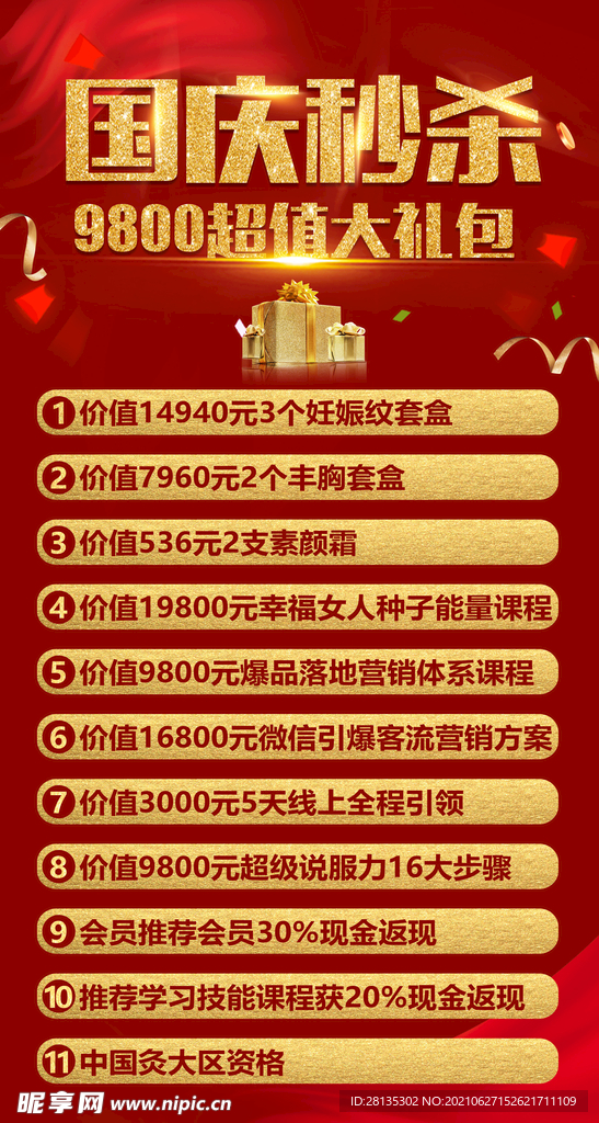 国庆秒杀