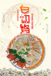 白切鸡 