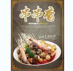 串串香 