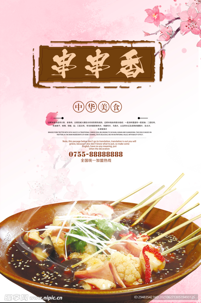 串串香