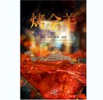 烤全羊 