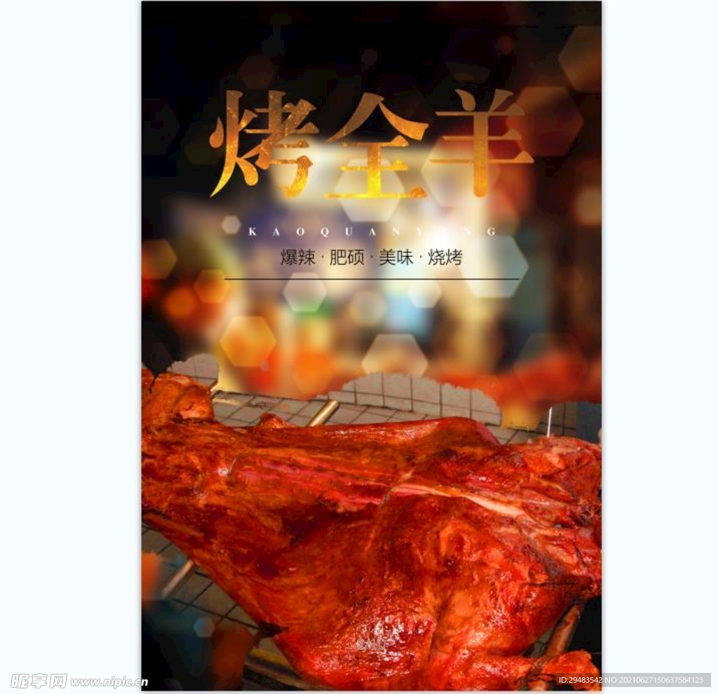 烤全羊 