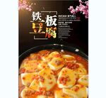 铁板豆腐 