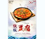 铁板豆腐