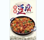 铁板豆腐