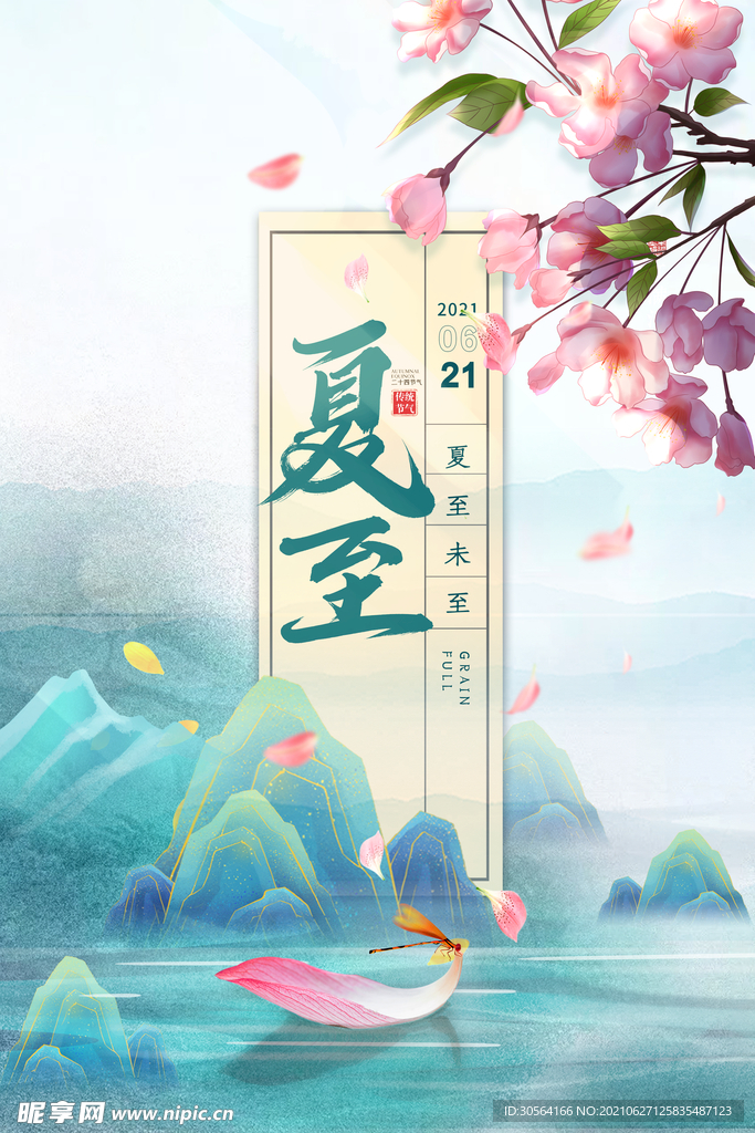 夏至节气传统活动宣传海报素材