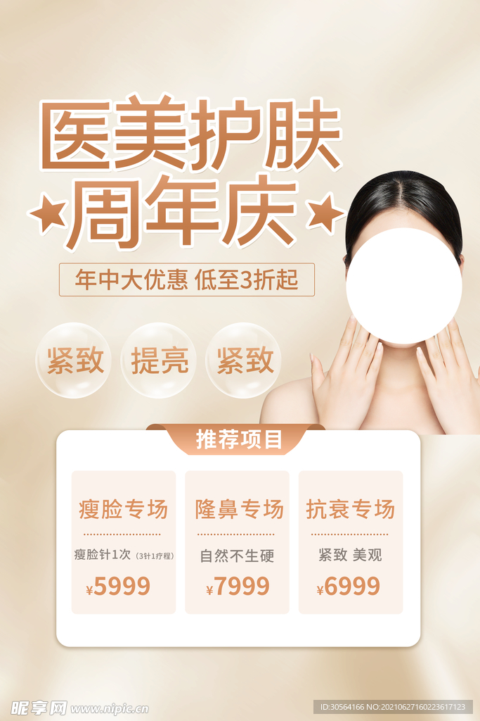 护肤美容整形活动宣传海报素材