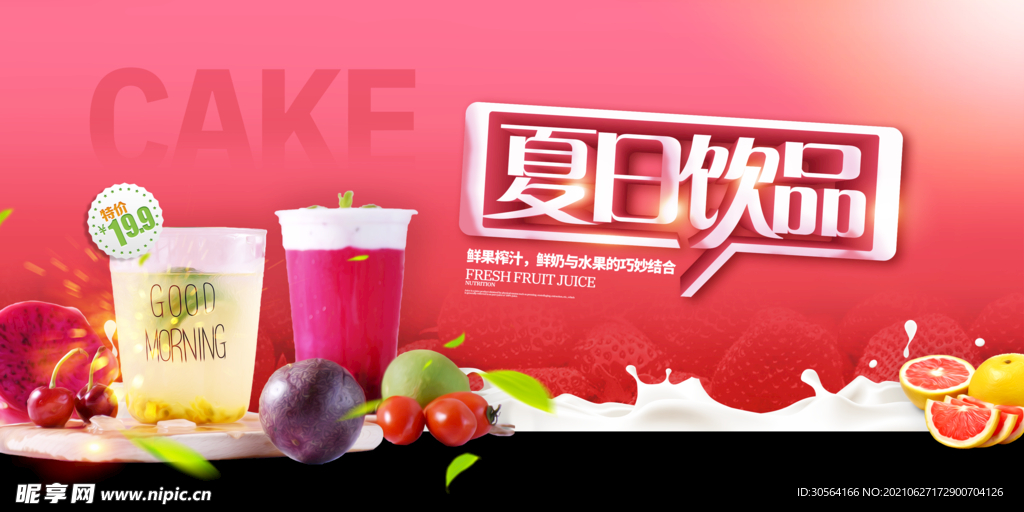 夏日饮品促销活动宣传海报素材