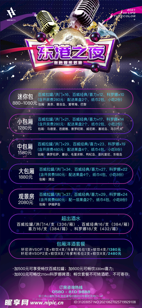 KTV包厢海报展架