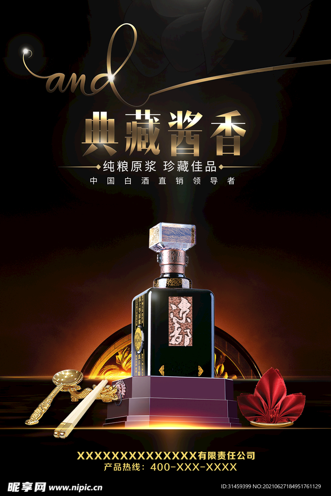 酱香白酒海报