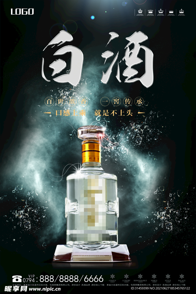 高端白酒海报
