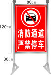 消防通道 严禁停车