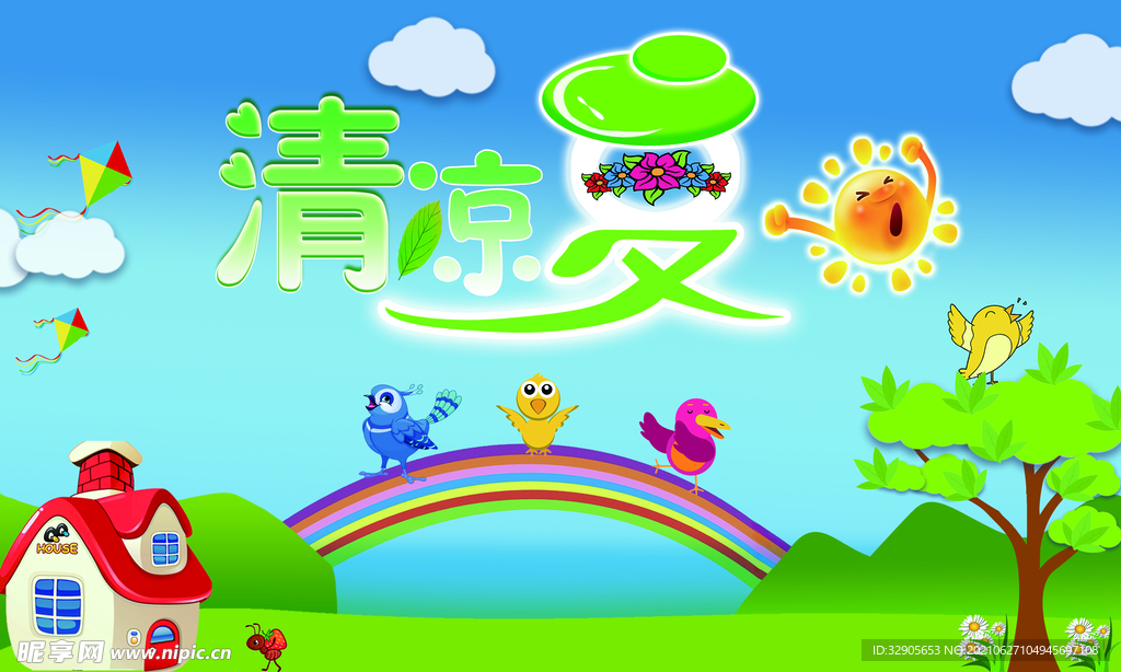 清凉夏日