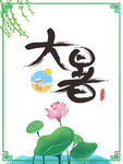 大暑夏天荷花柳条边框