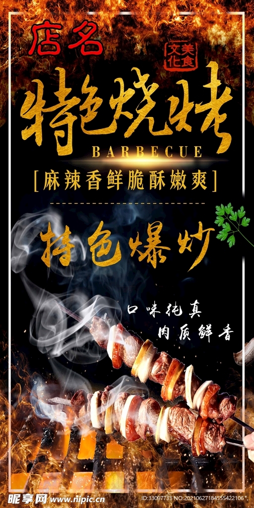 特色烧烤 海报 灯箱