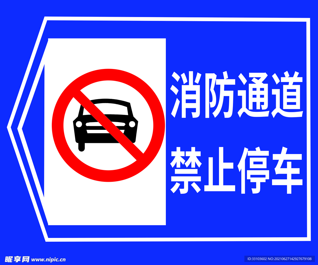 消防通道禁止停车