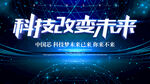 科技改变未来