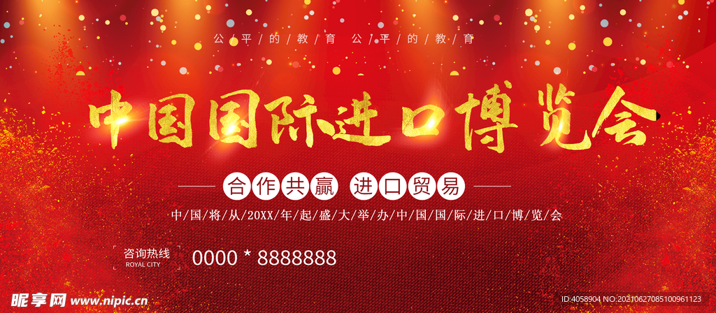 进口博览会