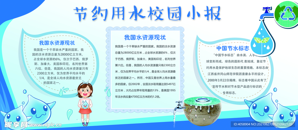 节约用水