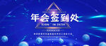 年会签到处