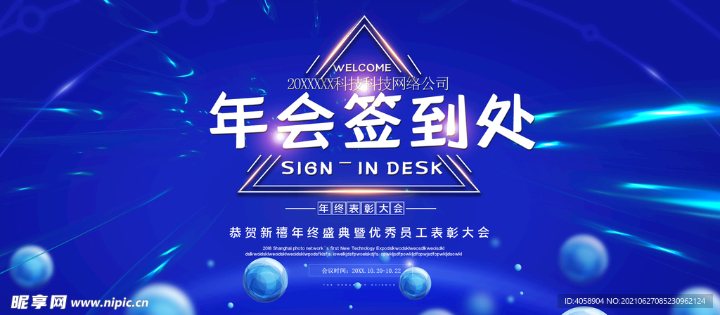 年会签到处