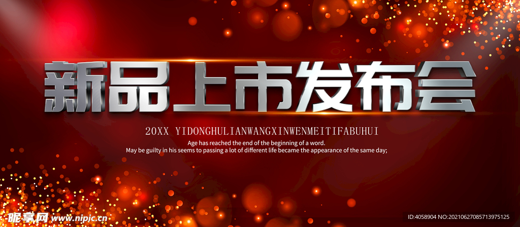 新品发布会