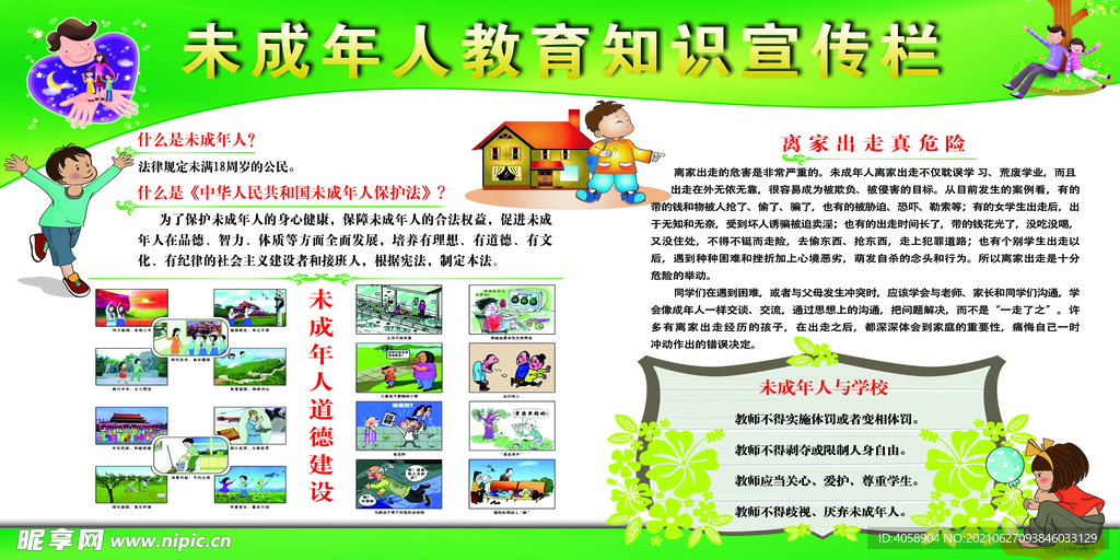 未成年人教育