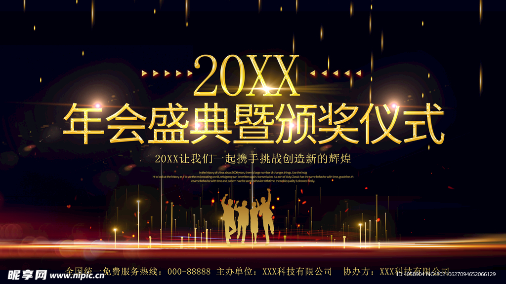 年会盛典