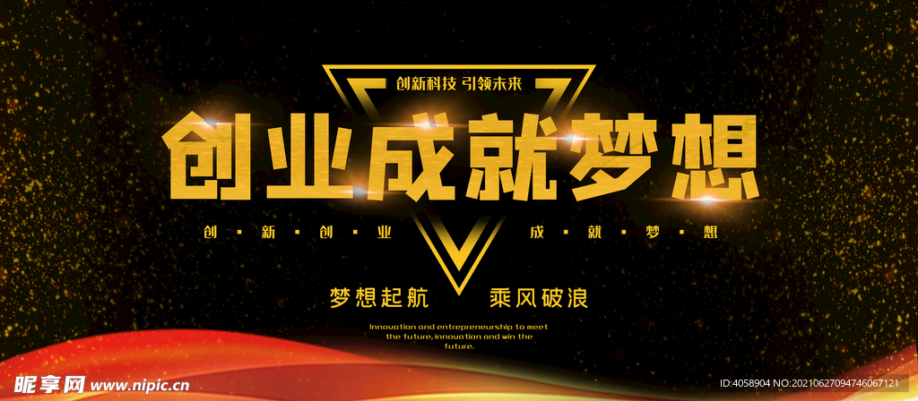 创业成就梦想