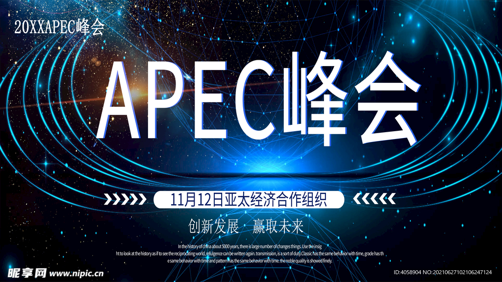 APEC峰会