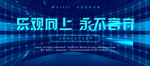 乐观向上