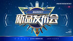 新品发布会