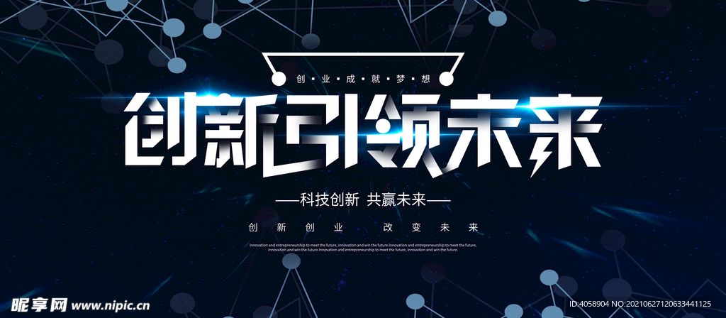 创新引领未来