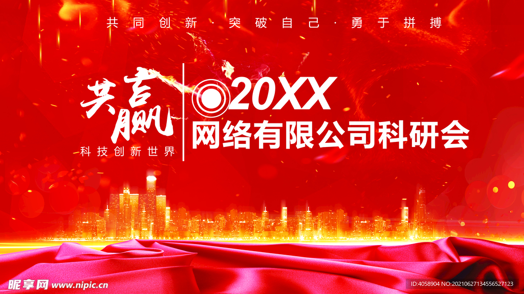 科技研讨会