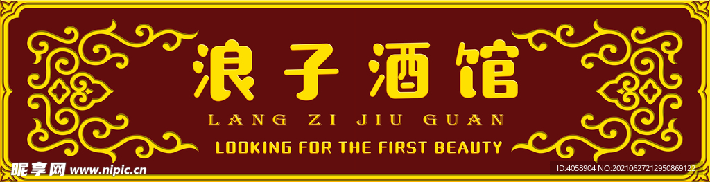 浪子酒馆