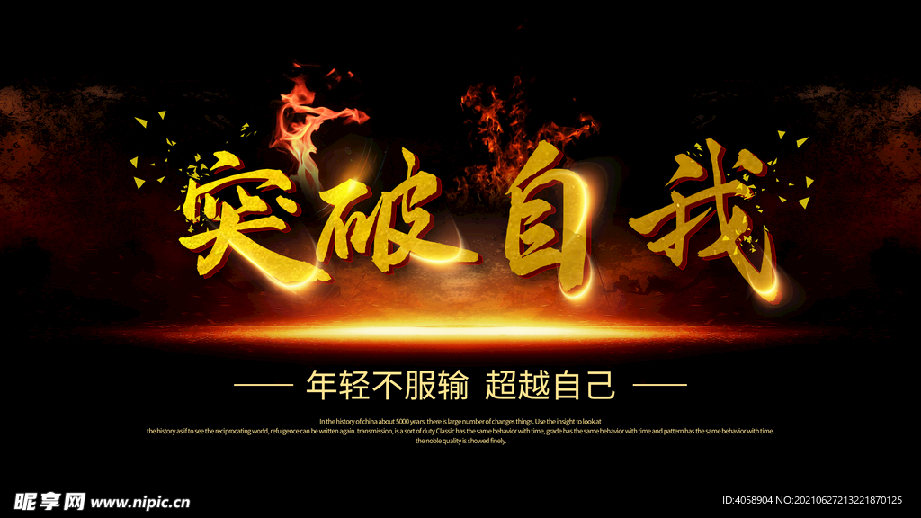 突破自我