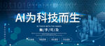 AI为科技而生