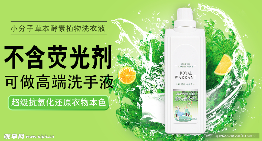 小分子草本酵素植物洗衣液 