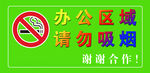 禁止吸烟