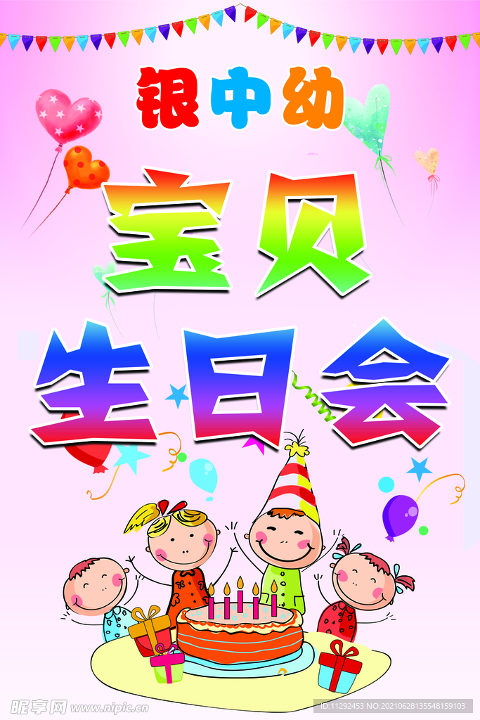 宝贝生日会