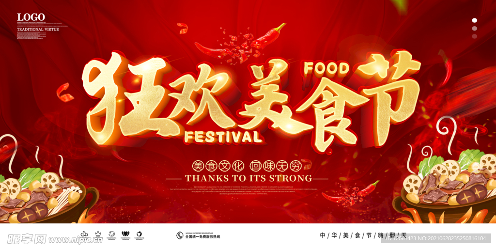 美食节