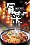 餐饮美食四川冒菜海报