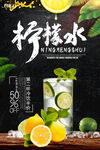 清新果汁柠檬水饮料促销海报