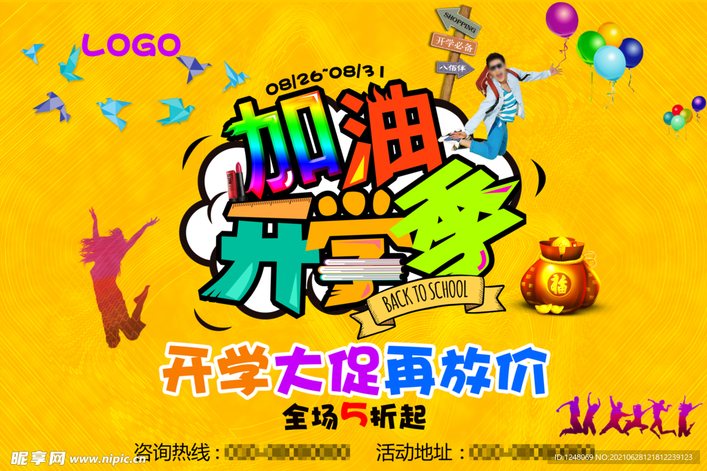 加油开学季海报