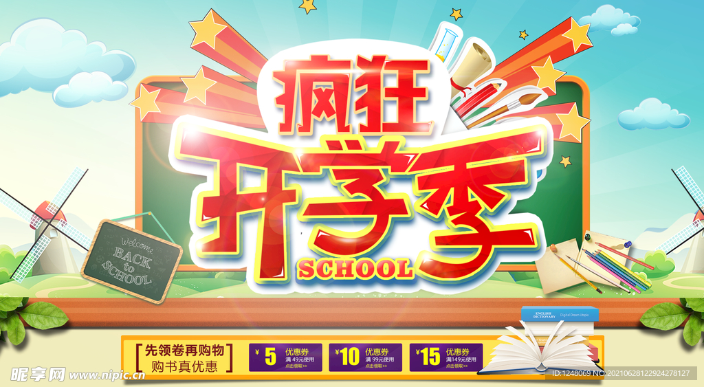 开学季店铺轮播图