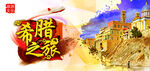 希腊旅游宣传海报